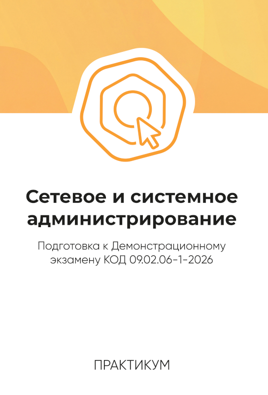Сетевое и системное администрирование. Подготовка к Демонстрационному экзамену КОД 09.02.06-1-2026: практикум