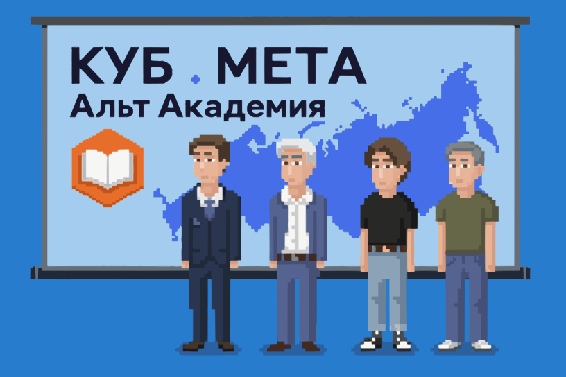 КУБ.МЕТА - Альт Академия